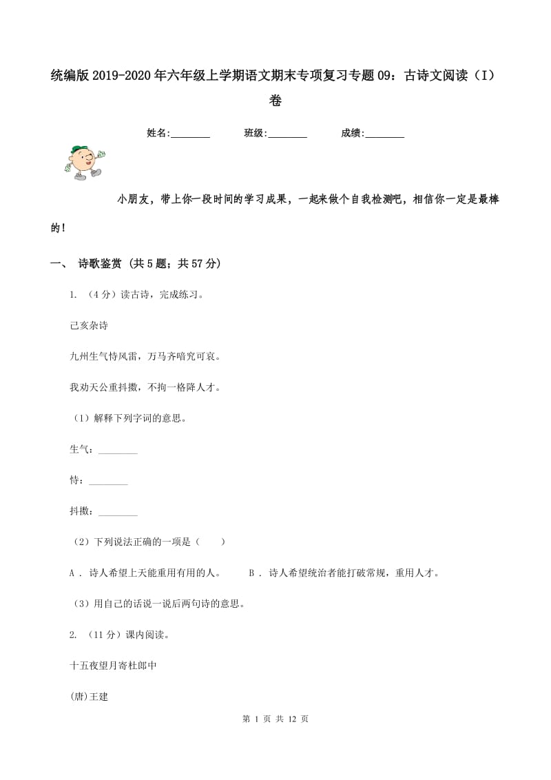 统编版2019-2020年六年级上学期语文期末专项复习专题09：古诗文阅读（I）卷.doc_第1页