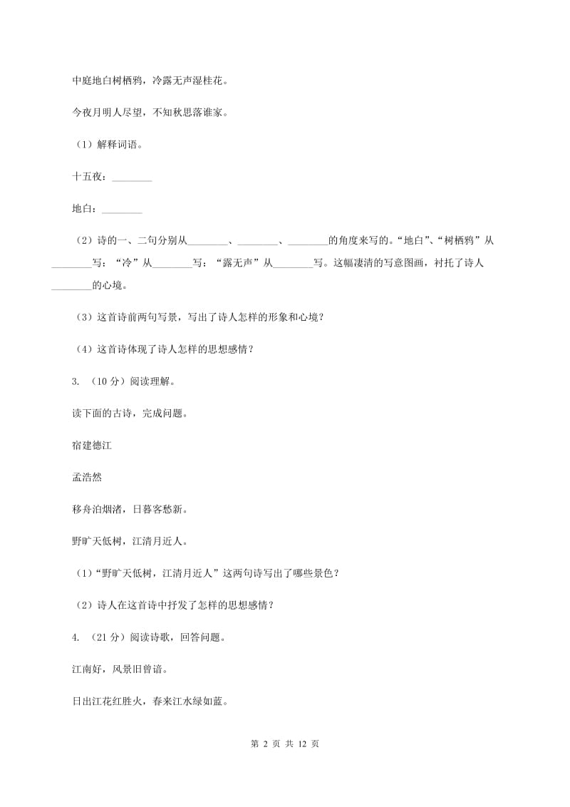 统编版2019-2020年六年级上学期语文期末专项复习专题09：古诗文阅读（I）卷.doc_第2页