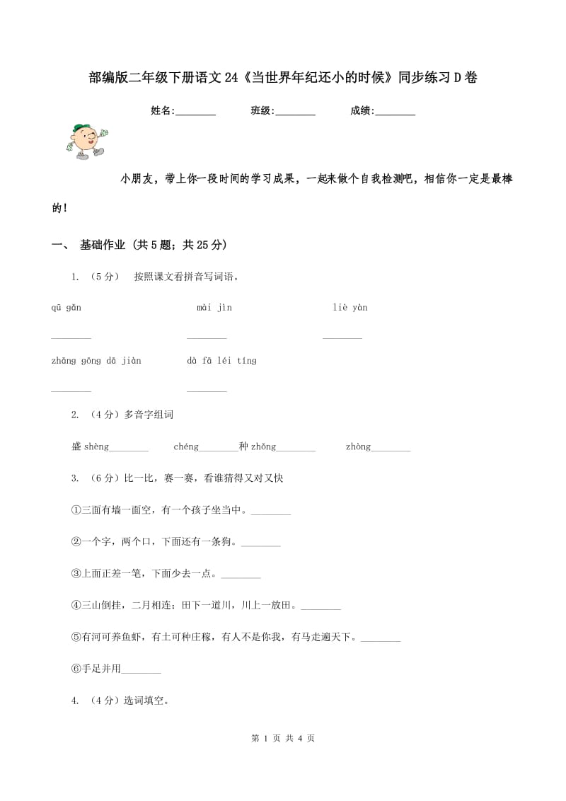 部编版二年级下册语文24《当世界年纪还小的时候》同步练习D卷.doc_第1页