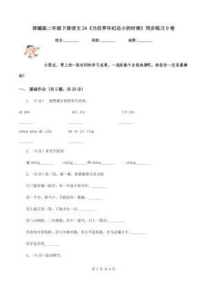 部編版二年級下冊語文24《當世界年紀還小的時候》同步練習D卷.doc