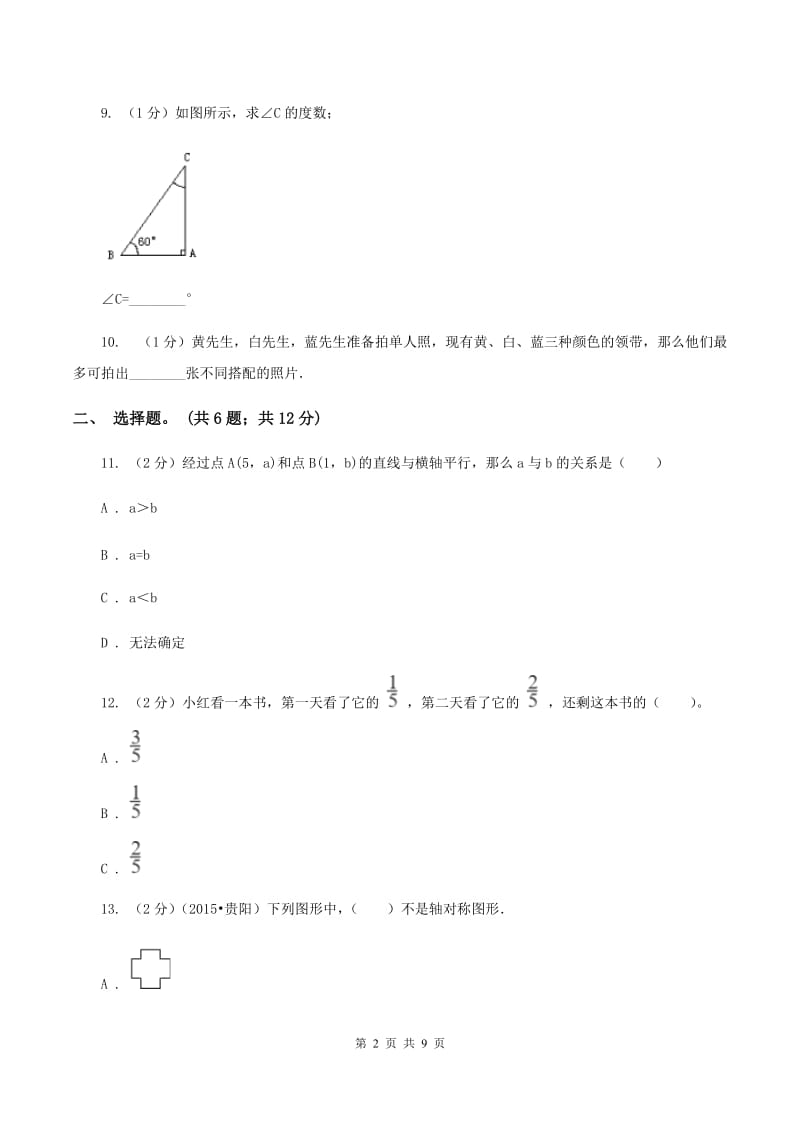 北师大版2020年凌云中学小升初数学试卷（初试） A卷.doc_第2页