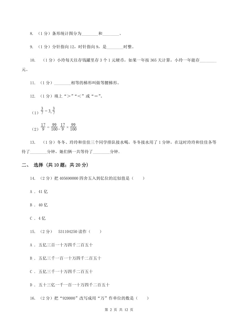 北师大版2019-2020学年四年级上学期数学期末考试试卷B卷.doc_第2页