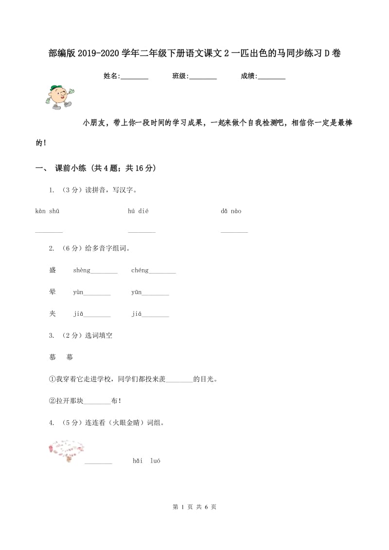 部编版2019-2020学年二年级下册语文课文2一匹出色的马同步练习D卷.doc_第1页