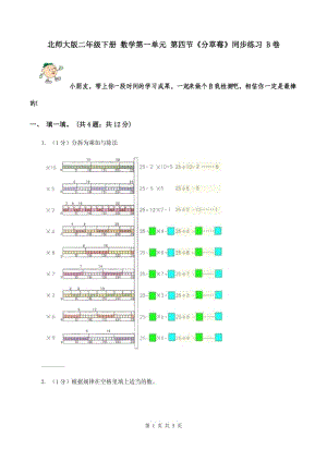 北師大版二年級下冊 數(shù)學(xué)第一單元 第四節(jié)《分草莓》同步練習(xí) B卷.doc