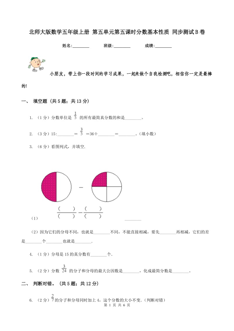 北师大版数学五年级上册 第五单元第五课时分数基本性质 同步测试B卷.doc_第1页