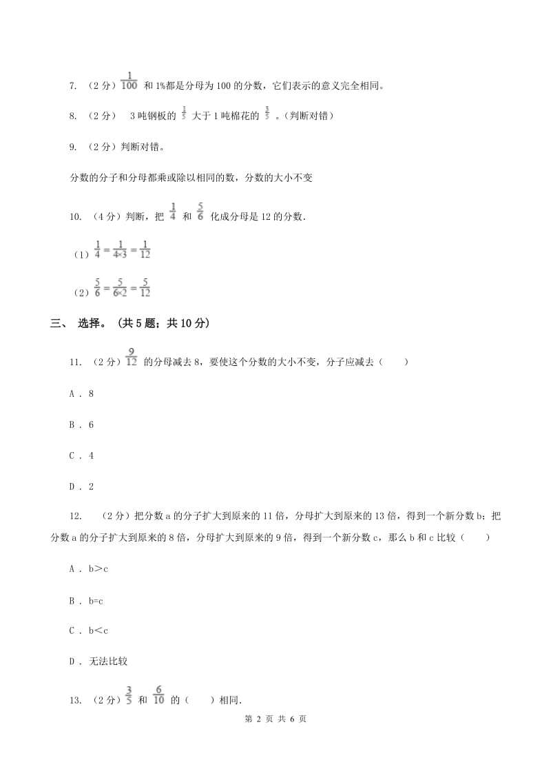 北师大版数学五年级上册 第五单元第五课时分数基本性质 同步测试B卷.doc_第2页