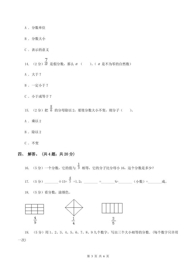 北师大版数学五年级上册 第五单元第五课时分数基本性质 同步测试B卷.doc_第3页