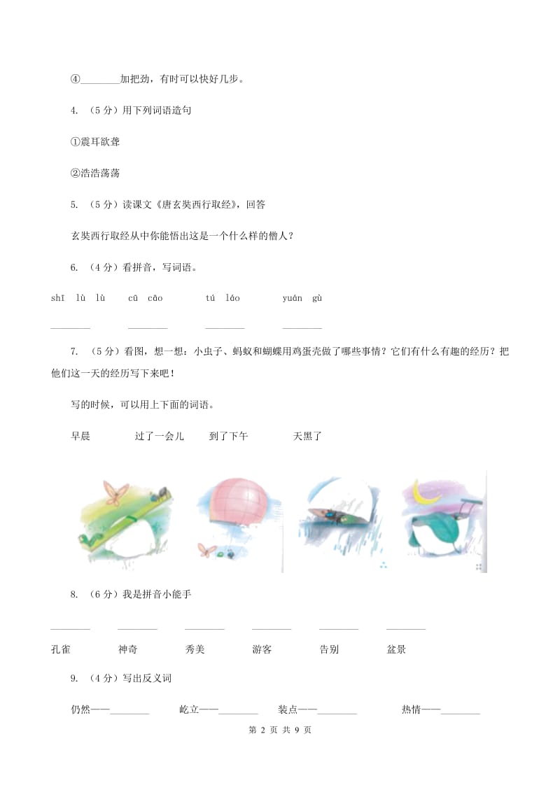 苏教版语文五年级上册第五单元第16课《黄山奇松》同步练习A卷.doc_第2页