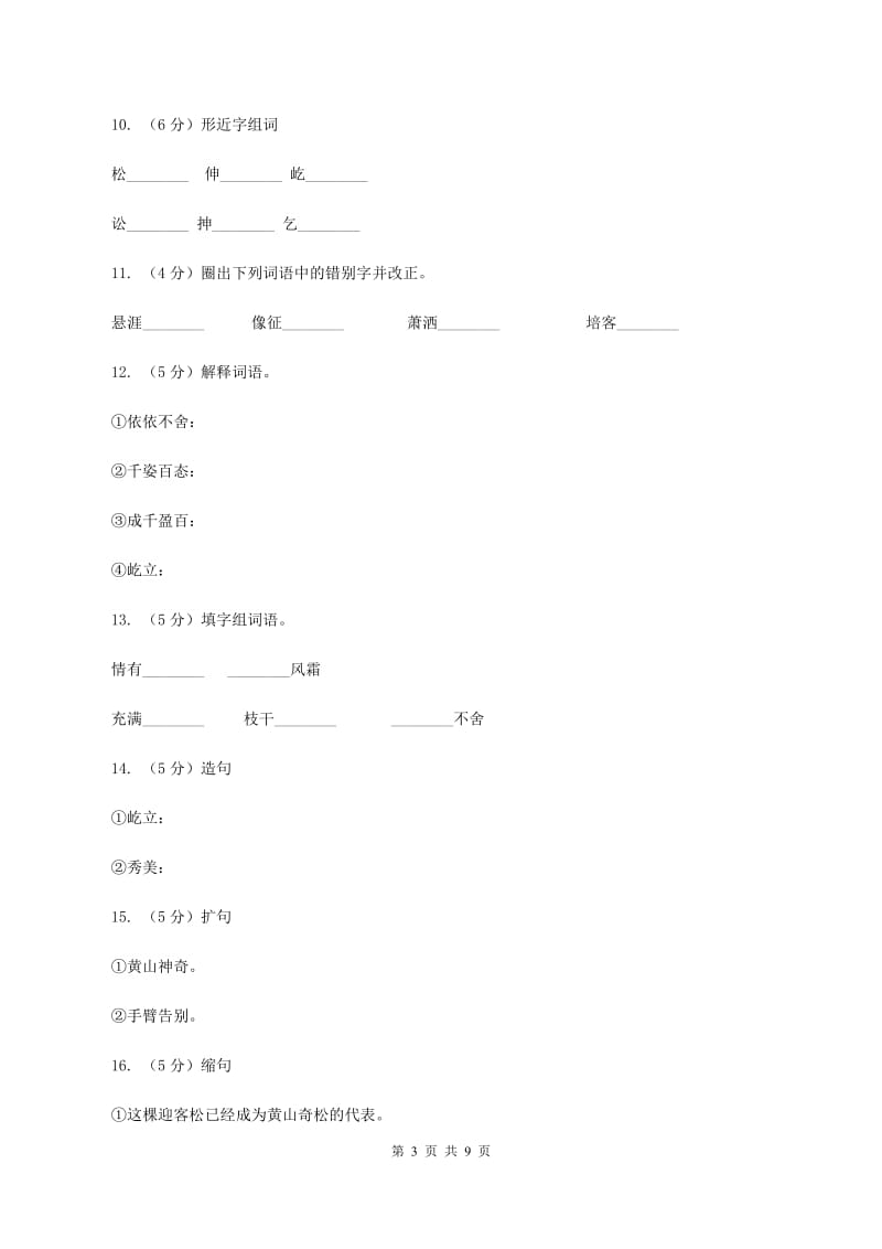 苏教版语文五年级上册第五单元第16课《黄山奇松》同步练习A卷.doc_第3页