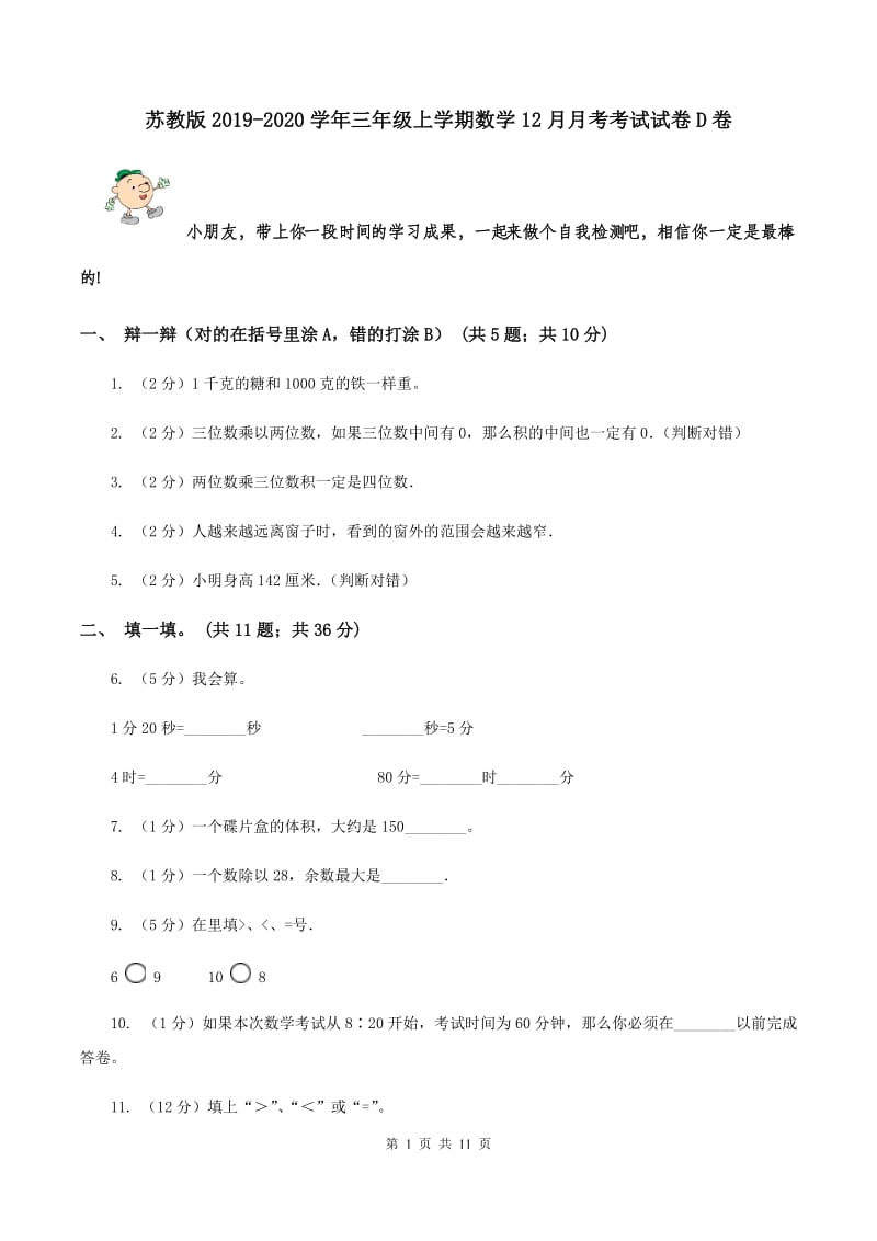 苏教版2019-2020学年三年级上学期数学12月月考考试试卷D卷.doc_第1页