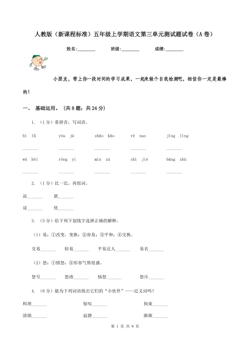 人教版（新课程标准）五年级上学期语文第三单元测试题试卷（A卷）.doc_第1页