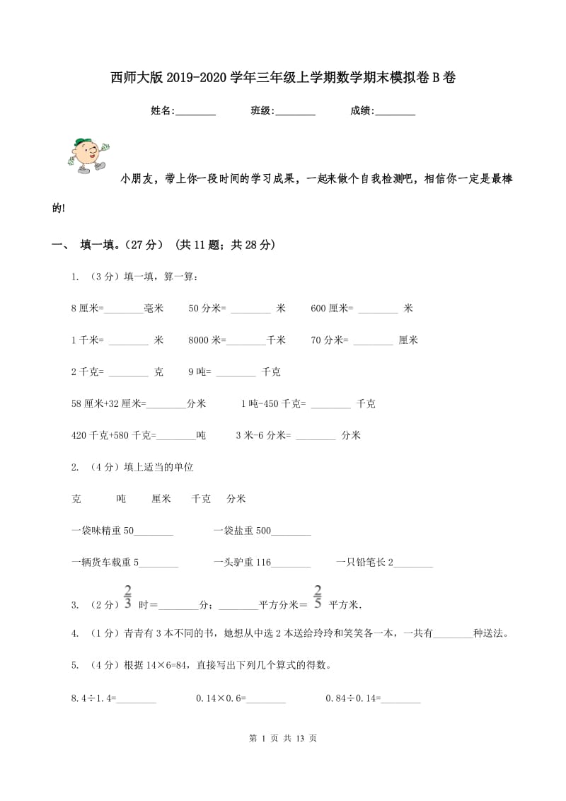 西师大版2019-2020学年三年级上学期数学期末模拟卷B卷.doc_第1页