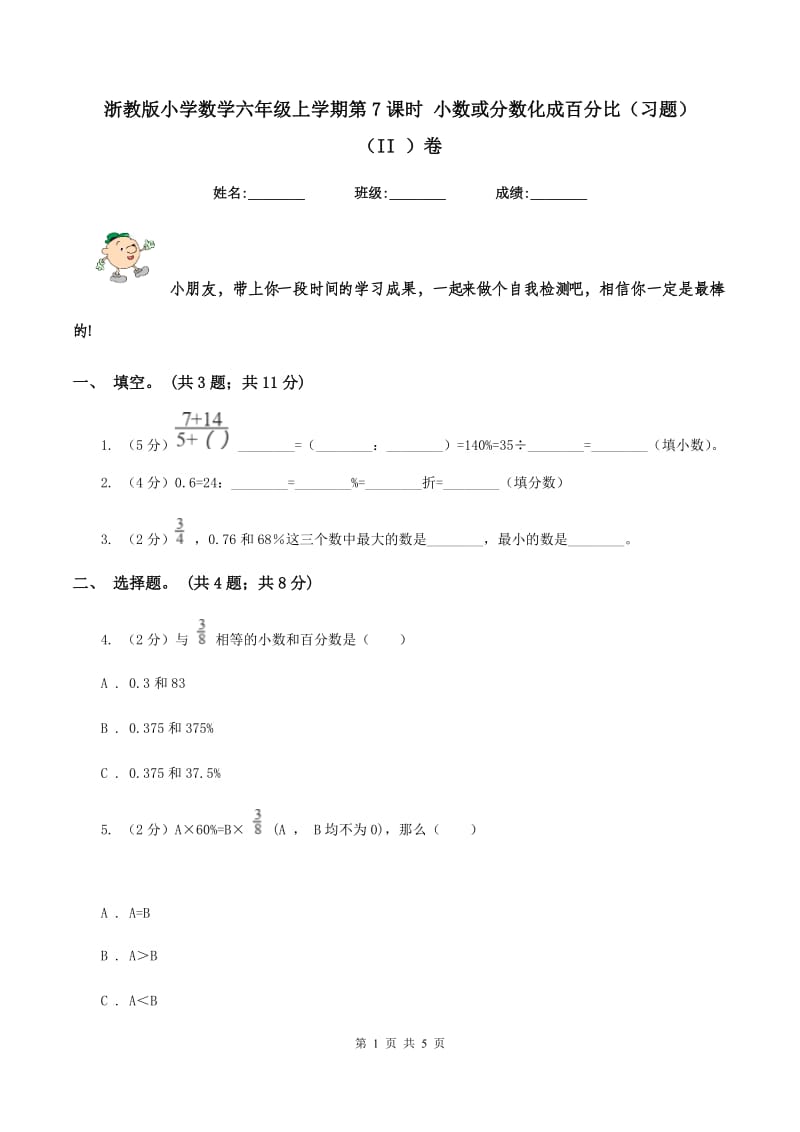 浙教版小学数学六年级上学期第7课时 小数或分数化成百分比（习题） （II ）卷.doc_第1页