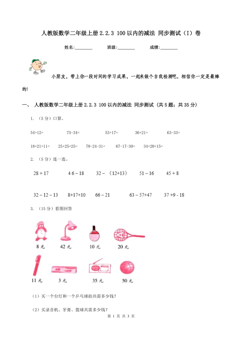 人教版数学二年级上册2.2.3 100以内的减法 同步测试（I）卷.doc_第1页