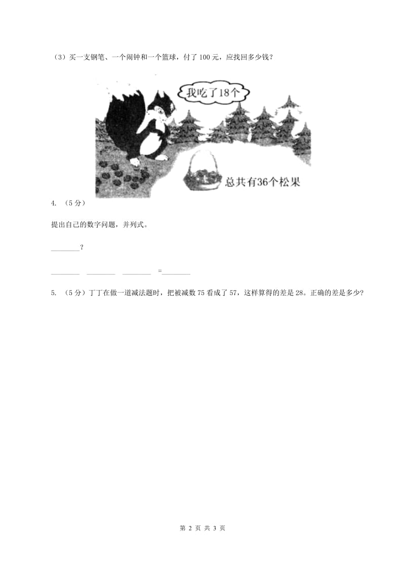 人教版数学二年级上册2.2.3 100以内的减法 同步测试（I）卷.doc_第2页