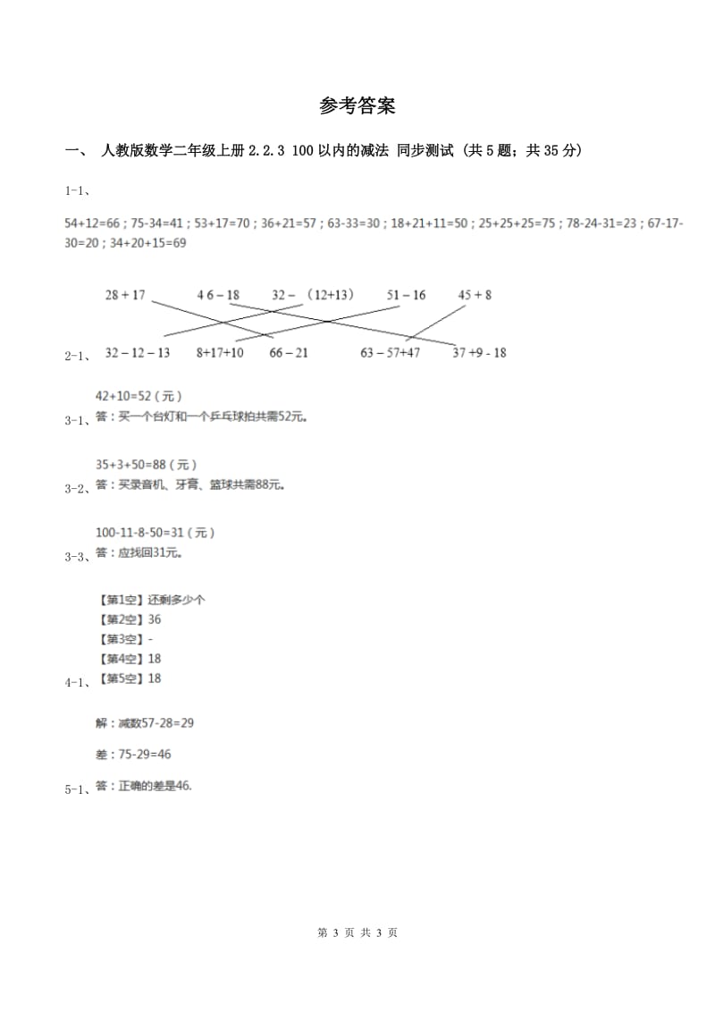 人教版数学二年级上册2.2.3 100以内的减法 同步测试（I）卷.doc_第3页