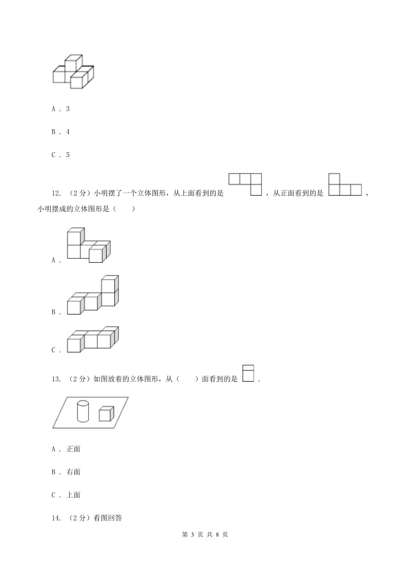 人教版数学五年级下册 第一单元观察物体（三）同步测试 （II ）卷.doc_第3页