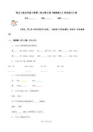 語(yǔ)文S版五年級(jí)下冊(cè)第二單元第8課《海豚救人》同步練習(xí)D卷.doc