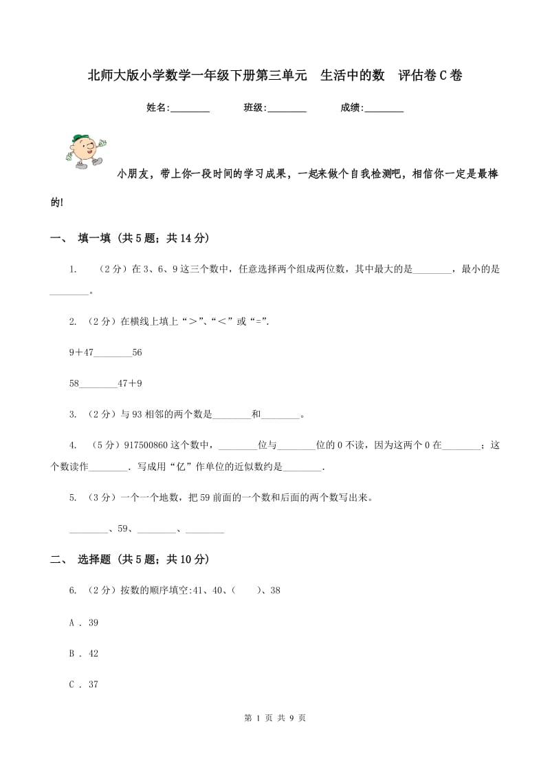 北师大版小学数学一年级下册第三单元 生活中的数 评估卷C卷.doc_第1页