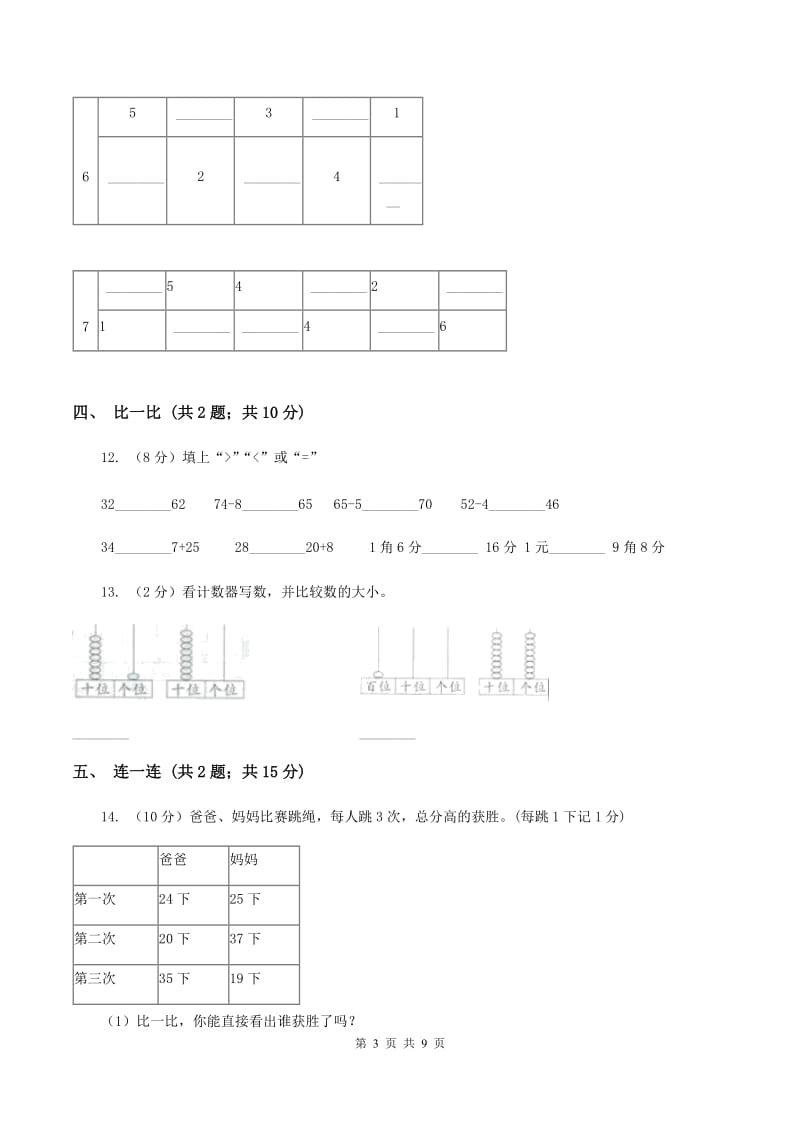 北师大版小学数学一年级下册第三单元 生活中的数 评估卷C卷.doc_第3页