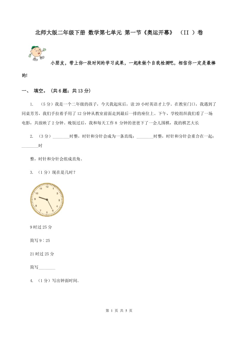 北师大版二年级下册 数学第七单元 第一节《奥运开幕》 （II ）卷.doc_第1页