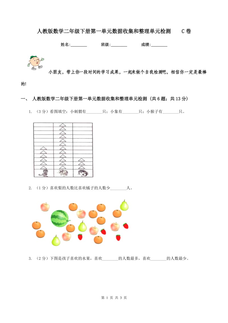 人教版数学二年级下册第一单元数据收集和整理单元检测 C卷.doc_第1页