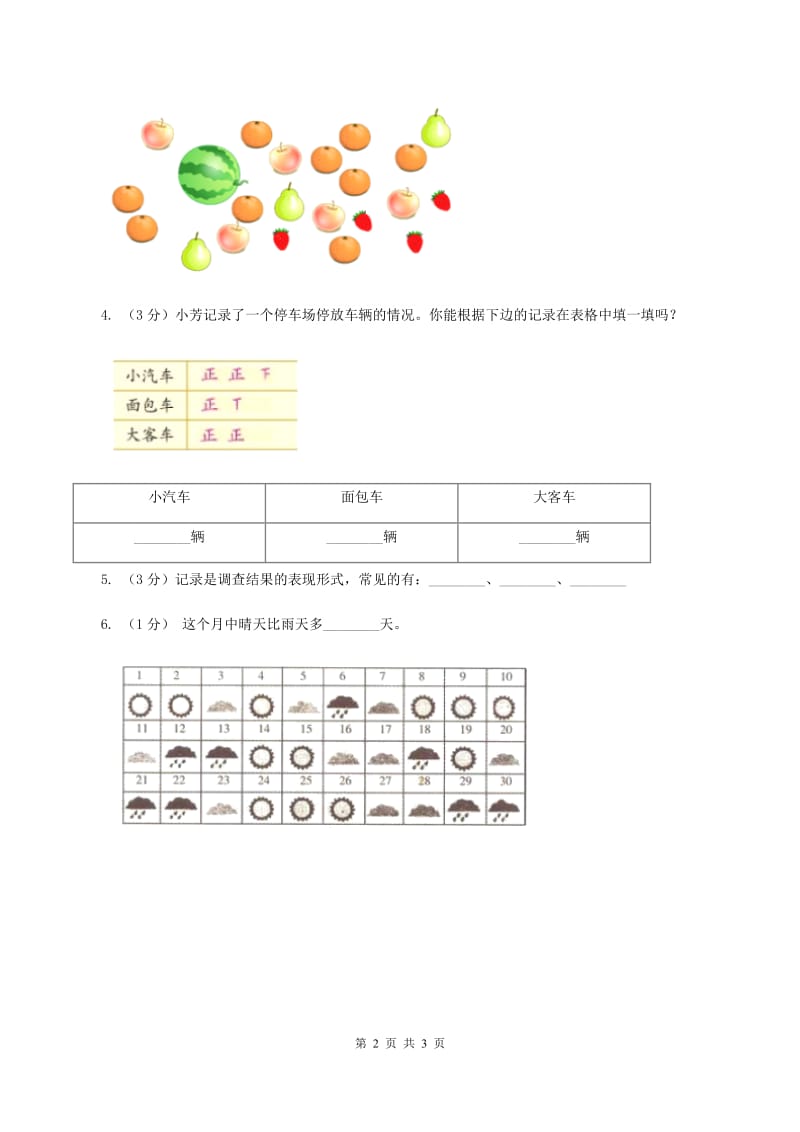 人教版数学二年级下册第一单元数据收集和整理单元检测 C卷.doc_第2页