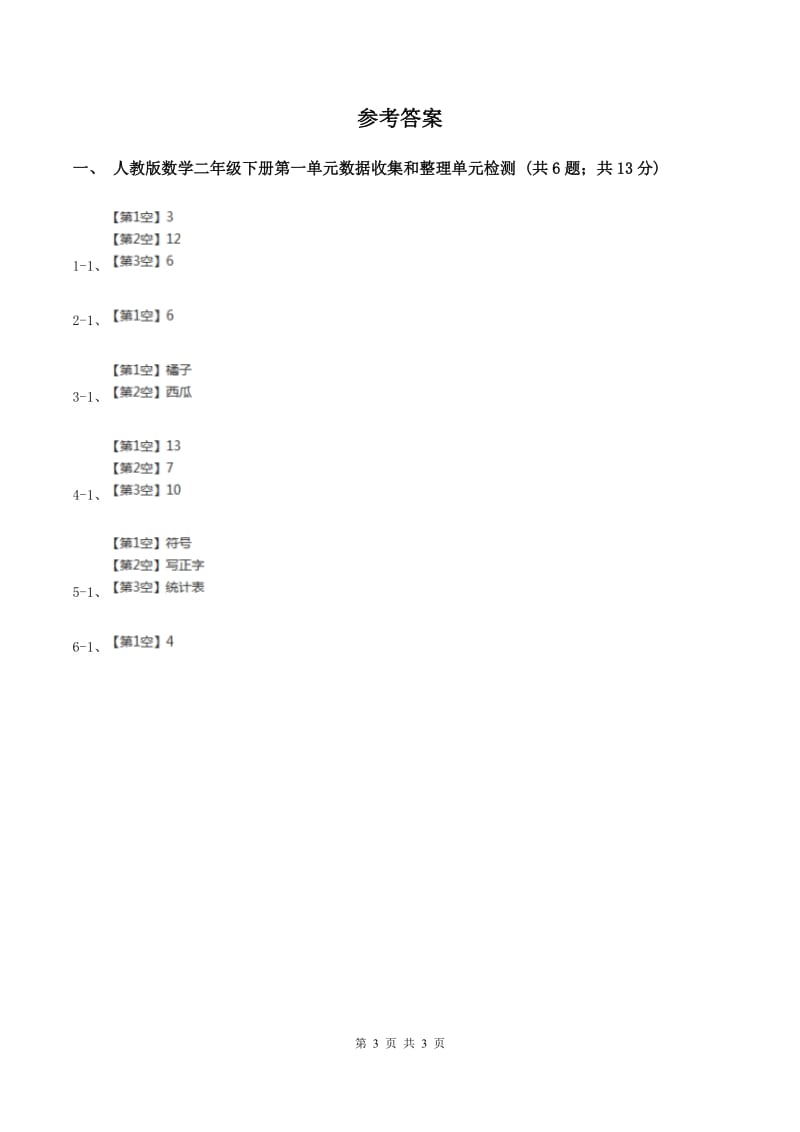 人教版数学二年级下册第一单元数据收集和整理单元检测 C卷.doc_第3页