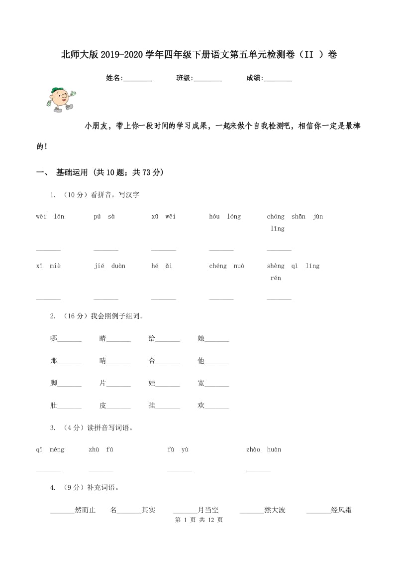 北师大版2019-2020学年四年级下册语文第五单元检测卷（II ）卷.doc_第1页