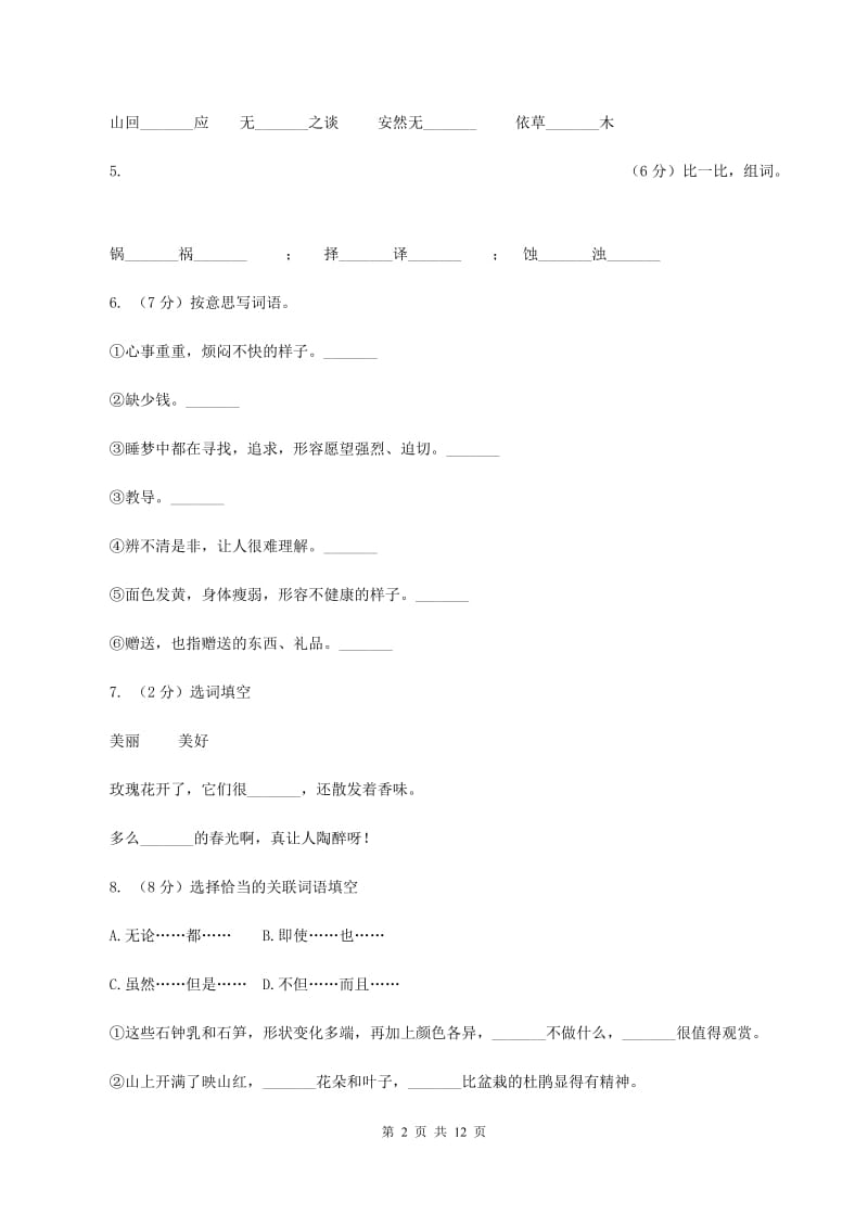 北师大版2019-2020学年四年级下册语文第五单元检测卷（II ）卷.doc_第2页