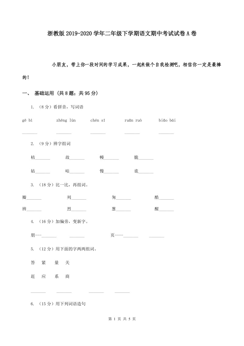 浙教版2019-2020学年二年级下学期语文期中考试试卷A卷.doc_第1页