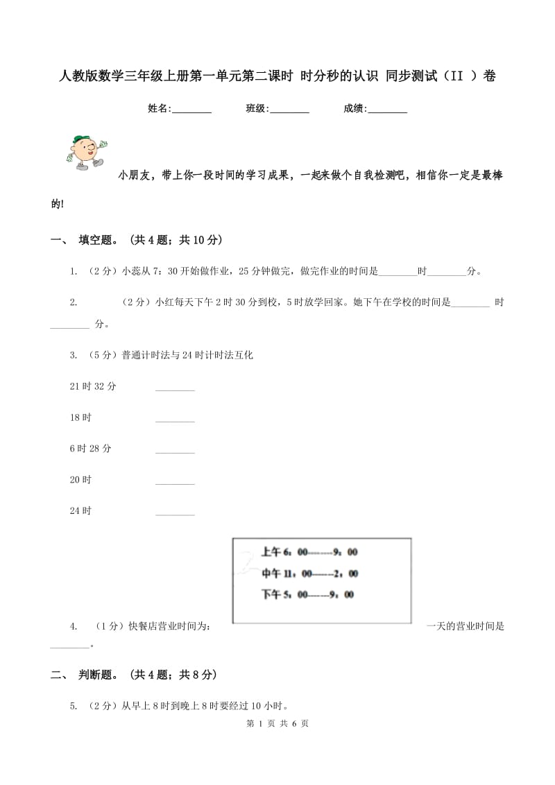 人教版数学三年级上册第一单元第二课时 时分秒的认识 同步测试（II ）卷.doc_第1页