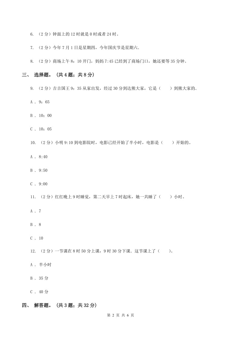 人教版数学三年级上册第一单元第二课时 时分秒的认识 同步测试（II ）卷.doc_第2页