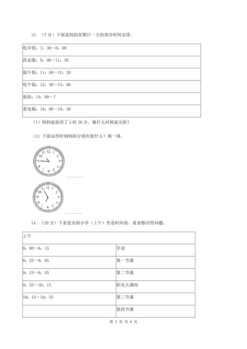 人教版数学三年级上册第一单元第二课时 时分秒的认识 同步测试（II ）卷.doc_第3页