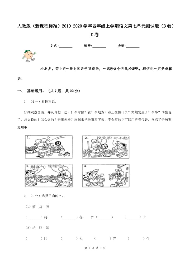 人教版（新课程标准）2019-2020学年四年级上学期语文第七单元测试题（B卷）D卷.doc_第1页