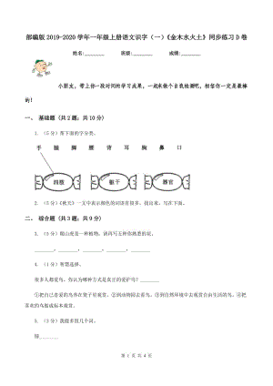 部編版2019-2020學(xué)年一年級(jí)上冊(cè)語(yǔ)文識(shí)字（一）《金木水火土》同步練習(xí)D卷.doc