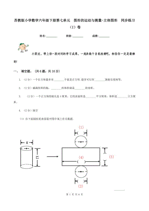 蘇教版小學數(shù)學六年級下冊第七單元 圖形的運動與測量-立體圖形 同步練習（I）卷.doc