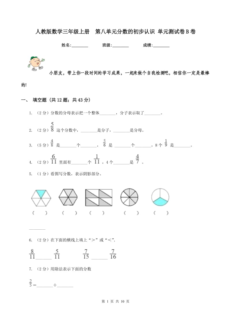 人教版数学三年级上册 第八单元分数的初步认识 单元测试卷B卷.doc_第1页