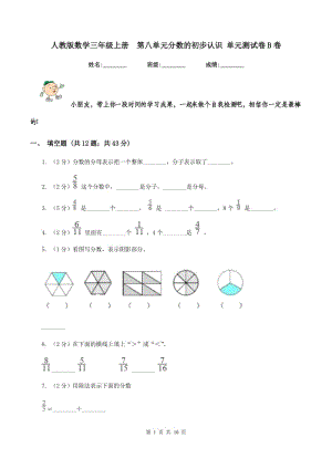 人教版數(shù)學三年級上冊 第八單元分數(shù)的初步認識 單元測試卷B卷.doc