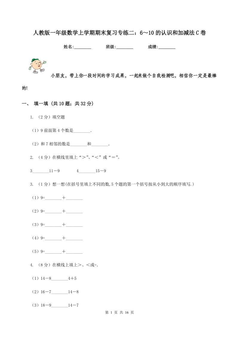 人教版一年级数学上学期期末复习专练二：6～10的认识和加减法C卷.doc_第1页