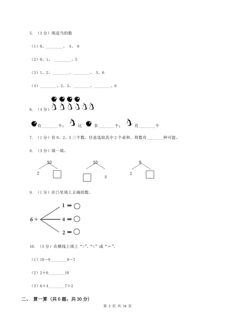 人教版一年级数学上学期期末复习专练二：6～10的认识和加减法C卷.doc_第2页