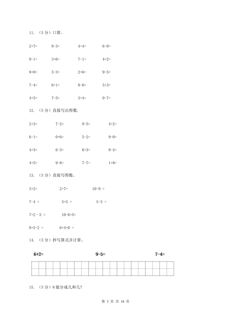 人教版一年级数学上学期期末复习专练二：6～10的认识和加减法C卷.doc_第3页