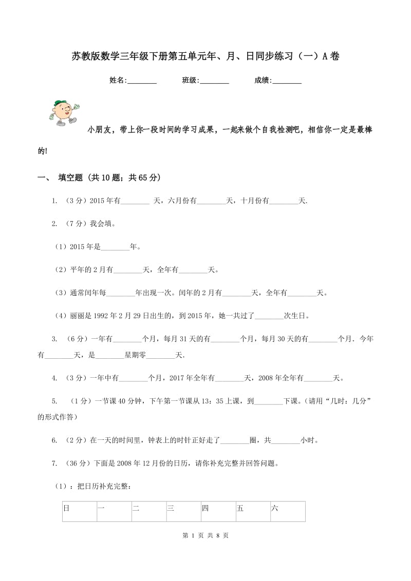 苏教版数学三年级下册第五单元年、月、日同步练习（一）A卷.doc_第1页