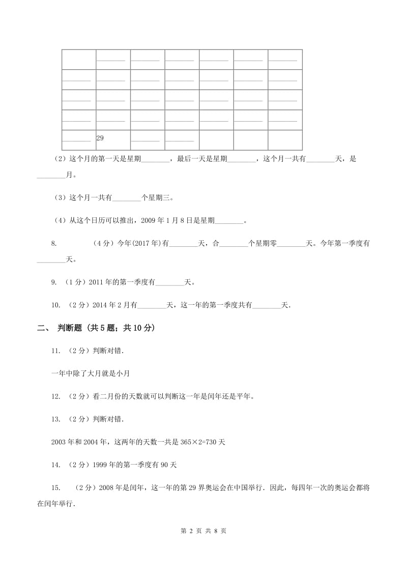 苏教版数学三年级下册第五单元年、月、日同步练习（一）A卷.doc_第2页