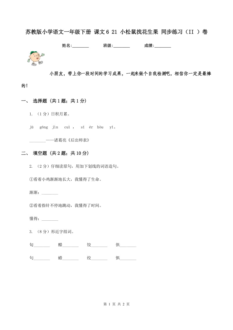 苏教版小学语文一年级下册 课文6 21 小松鼠找花生果 同步练习（II ）卷.doc_第1页