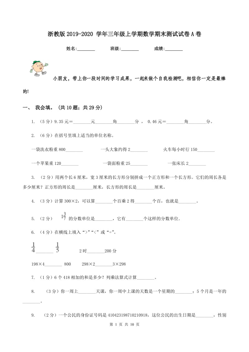 浙教版2019-2020 学年三年级上学期数学期末测试试卷A卷.doc_第1页