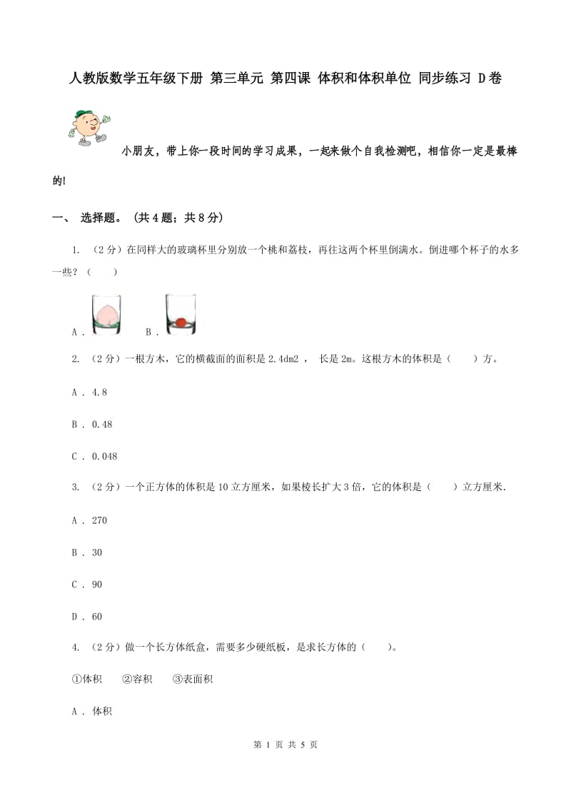 人教版数学五年级下册 第三单元 第四课 体积和体积单位 同步练习 D卷.doc_第1页