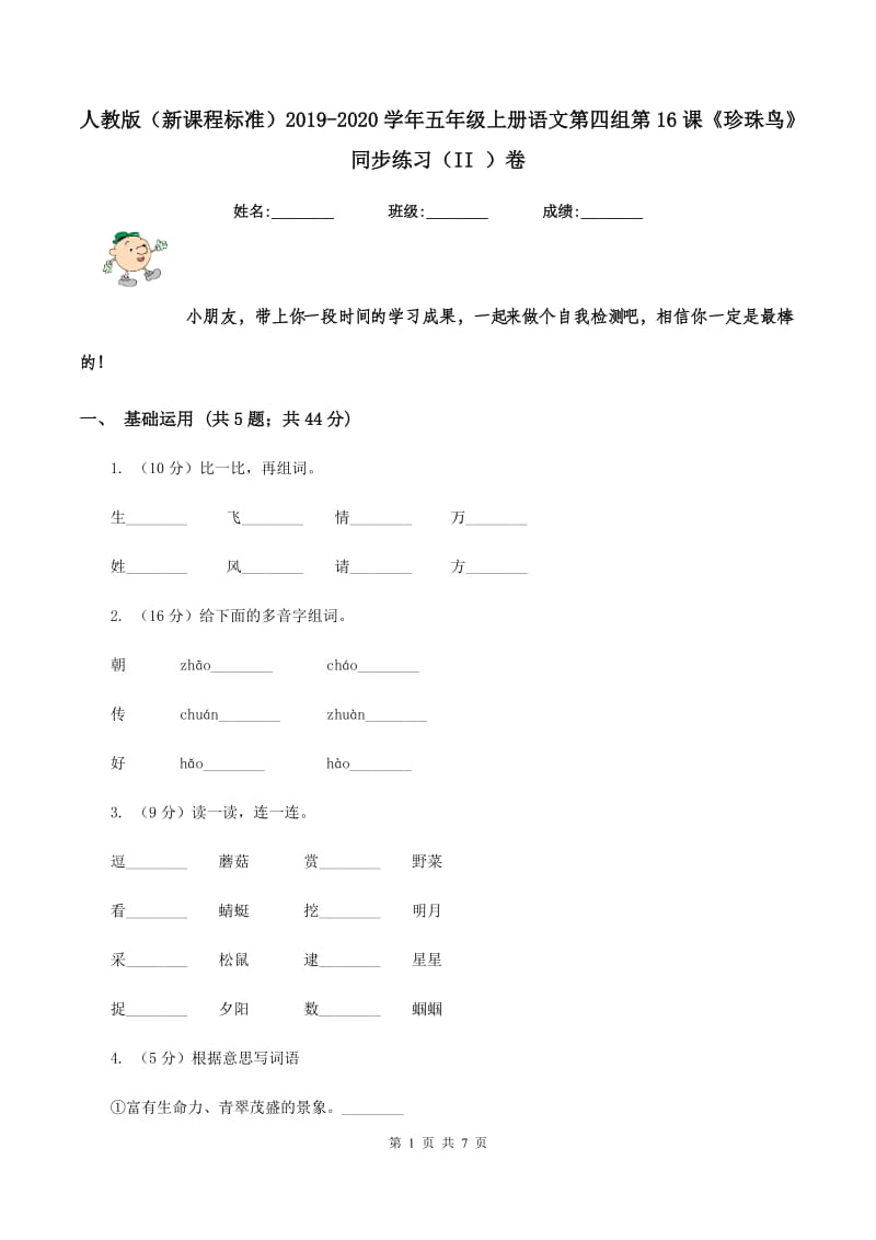 人教版（新课程标准）2019-2020学年五年级上册语文第四组第16课《珍珠鸟》同步练习（II ）卷.doc_第1页