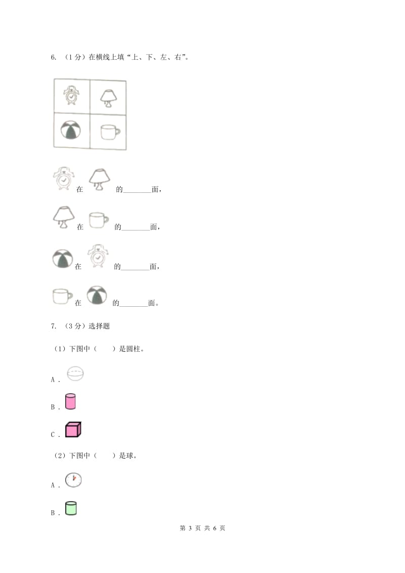 北师大版数学一年级上册 6.1认识图形 同步练习B卷.doc_第3页