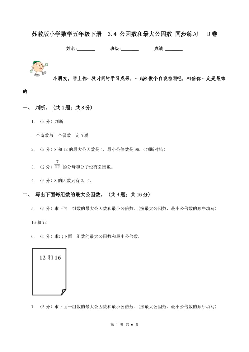 苏教版小学数学五年级下册 3.4 公因数和最大公因数 同步练习 D卷.doc_第1页